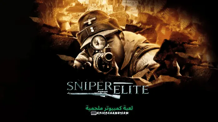 تحميل لعبة Sniper Elite 1 للكمبيوتر