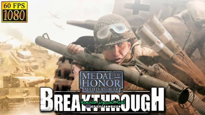 تحميل لعبة Medal of Honor Breakthrough بحجم 700 ميجا
