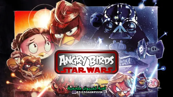 تحميل لعبة Angry Birds Star Wars