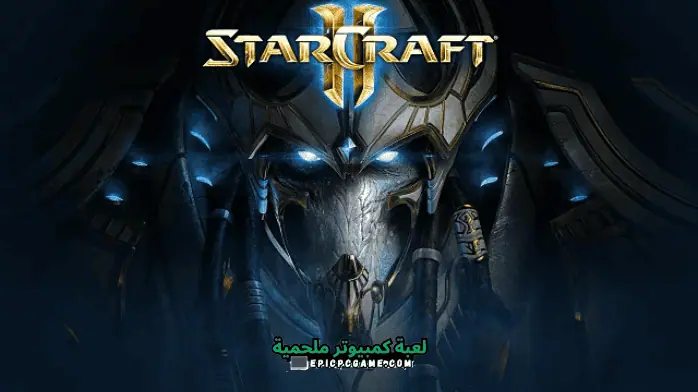 تحميل لعبة Starcraft 2 كاملة
