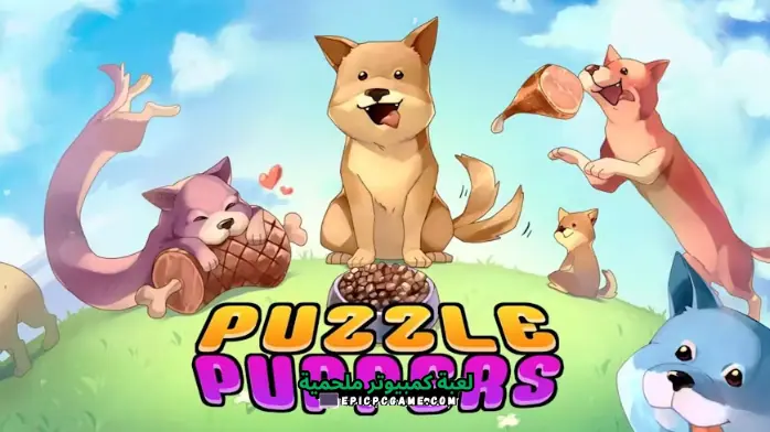 تحميل لعبه Puzzle Puppers