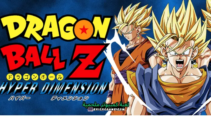 تحميل لعبة Dragon Ball Z: Hyper Dimension