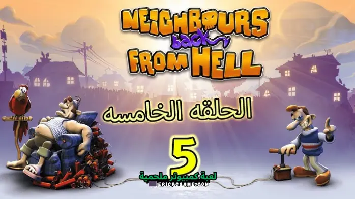 تحميل لعبة ازاى تخنق جارك 5