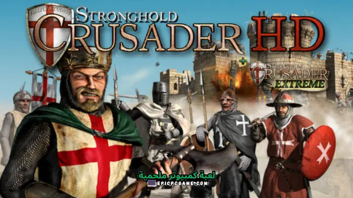 تحميل لعبة Stronghold Crusader Extreme