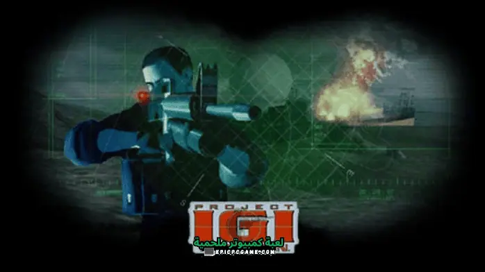 تحميل لعبة IGI1 للكمبيوتر​