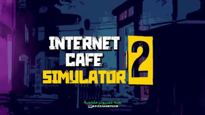 تحميل لعبة Internet Cafe Simulator 2